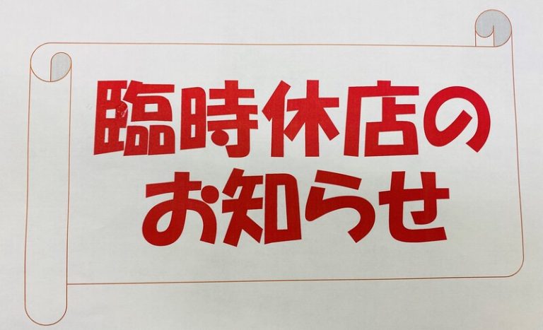 [清水渋川店] 臨時休店のお知らせ