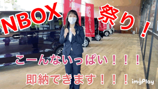 [清水渋川店] NBOX祭り開催中