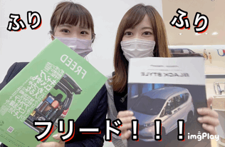 [清水渋川店] ふりふりフリード(`・ω・´)！