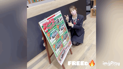 [清水渋川店] FREEDが今熱い！！！