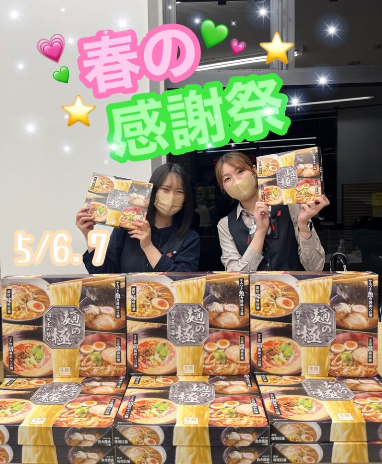 [聖一色店] 🌸春の感謝祭🌸