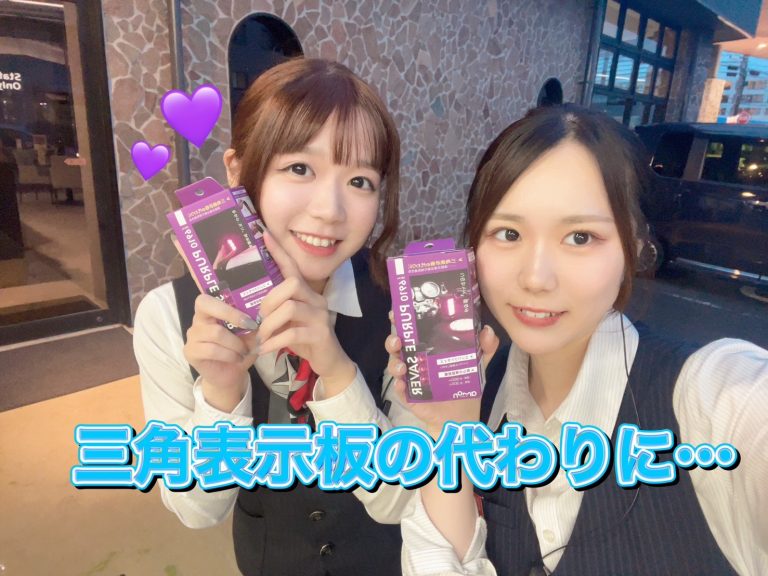 💜安全グッズ💜
