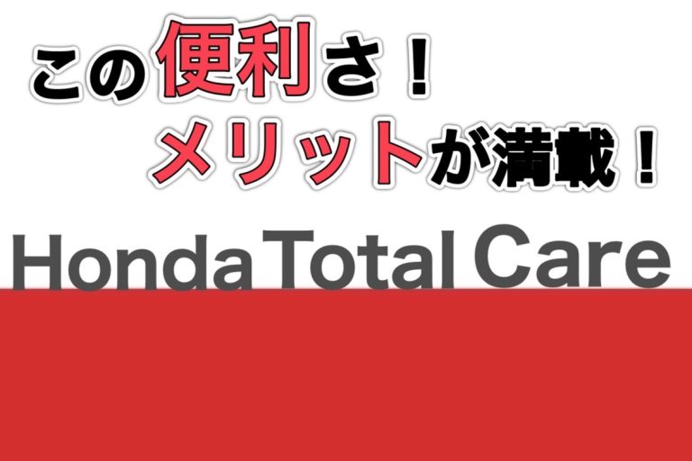 ホンダトータルケア‼️
