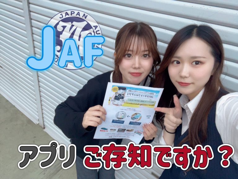 JAFアプリ👏🏼😼