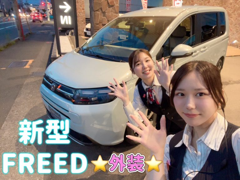 新型FREED〜外装紹介〜