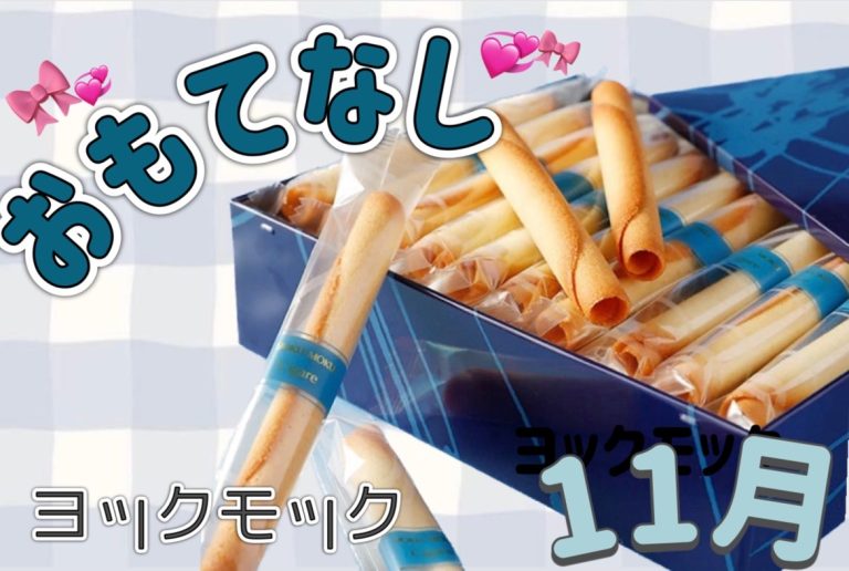 １１月のオモテナシ💖