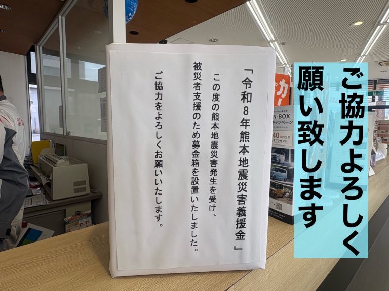 熊本地震義援金ご協力お願いします