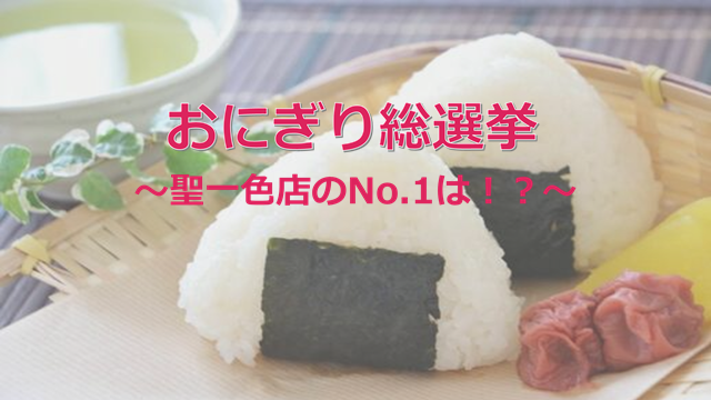 [聖一色店] おにぎり人気No.1！