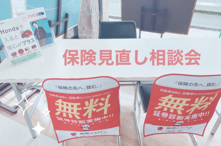 [聖一色店] 保険見直し相談会！