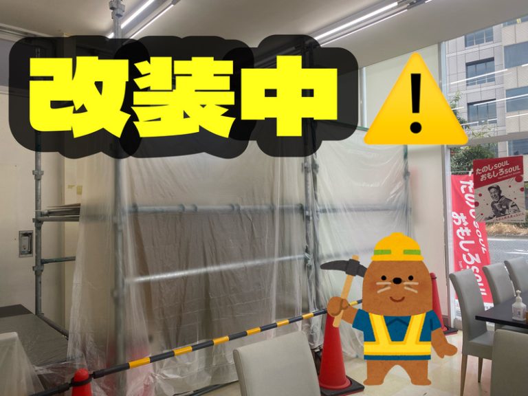 [清閑町店] 改装・改修工事中🚧