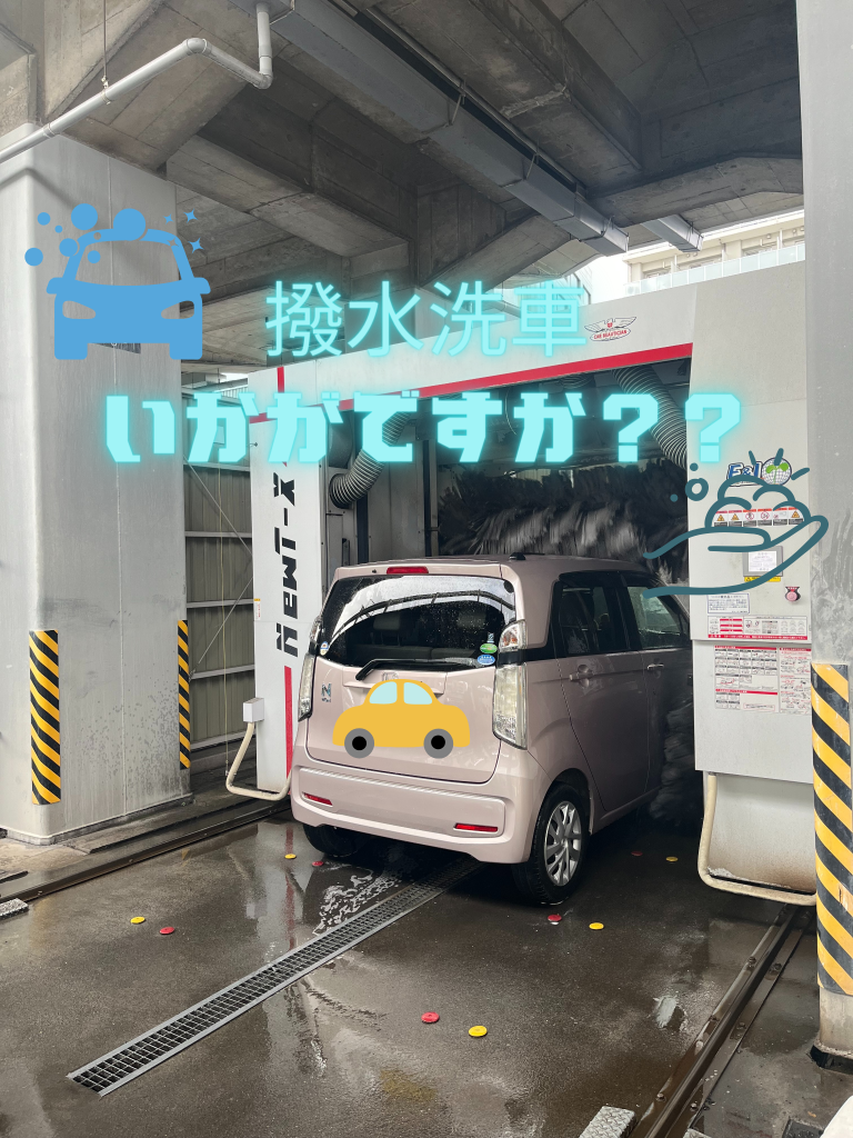 撥水洗車どうですか？？