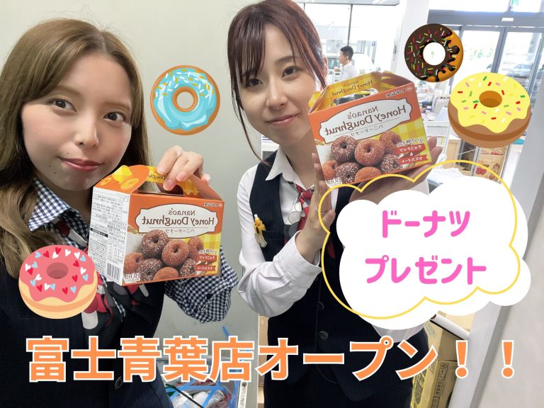 富士青葉店オープン！
