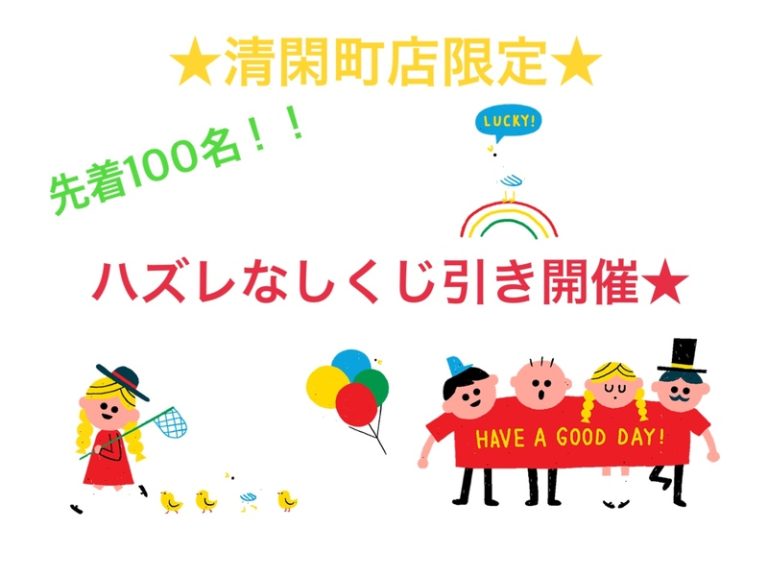 [清閑町店] 清閑町店限定イベント開催☆彡