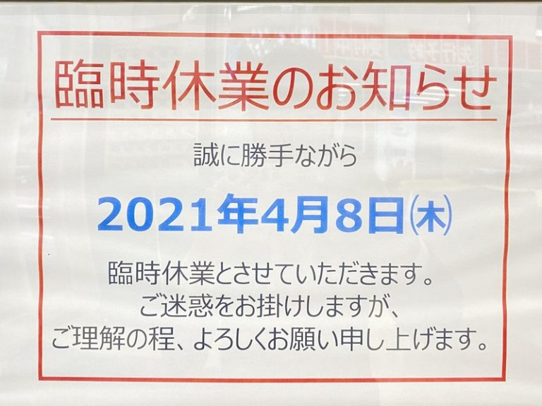 [清閑町店] 臨時休業とレディースデイのお知らせ