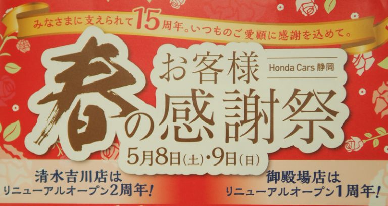 [清閑町店] ホンダカーズ静岡　感謝祭！！