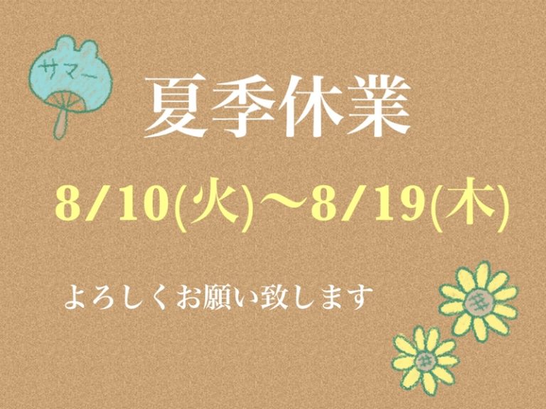 [清閑町店] 夏季休業のお知らせ