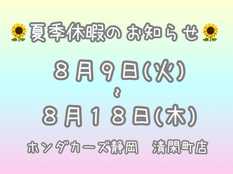 [清閑町店] 🌻夏季休暇と📸