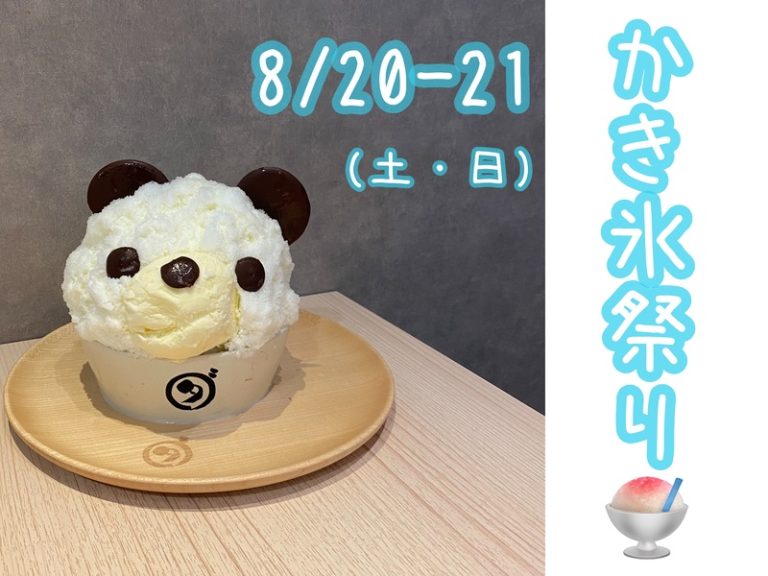 [清閑町店] かき氷祭り🍨