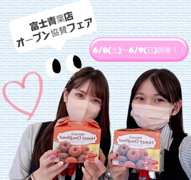 富士青葉店オープンフェア🎉