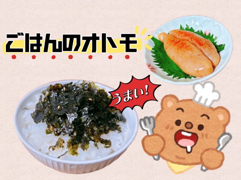 ごはんのオトモ！