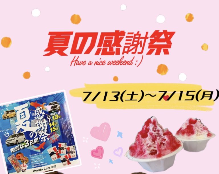 夏の感謝祭🎇