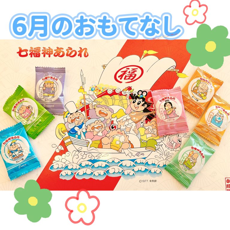 ☆今月のおもてなし☆
