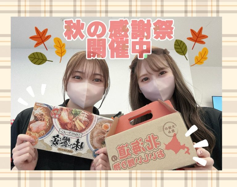 感謝祭開催中🍂