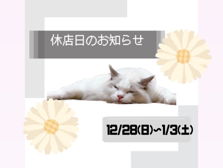 年末年始のお知らせ📢