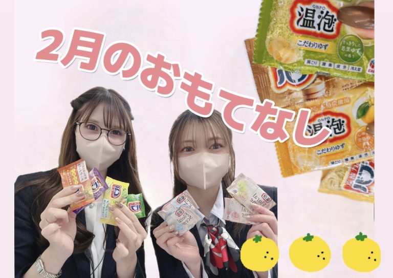 ２月のおもてなし🍊