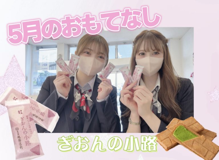 5月のおもてなし💁