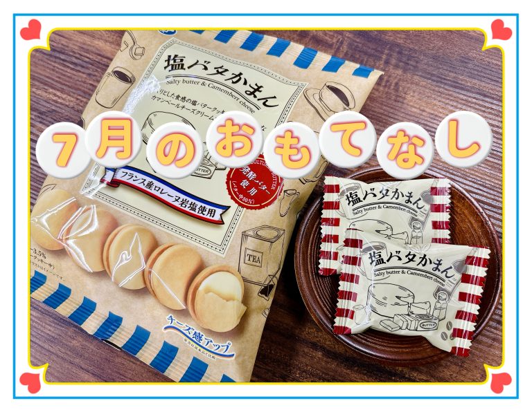 7月のおもてなし🧂