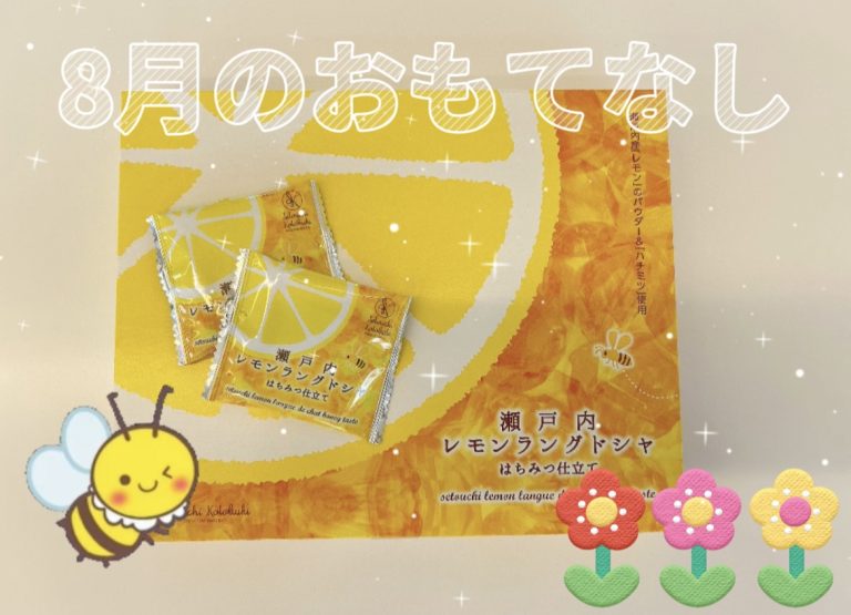 8月のおもてなし🍋
