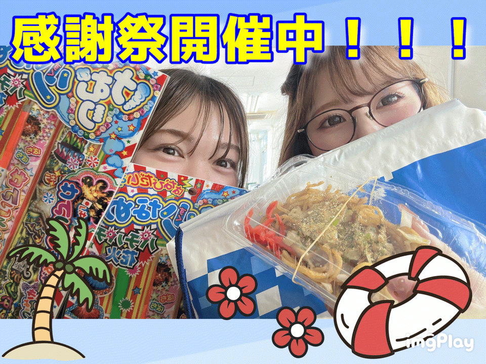 感謝祭🎆開催中🌟