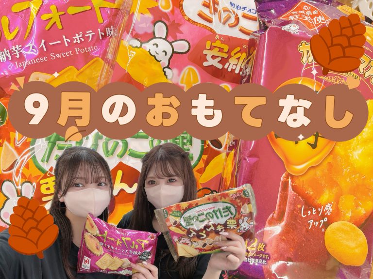 9月のおもてなし
