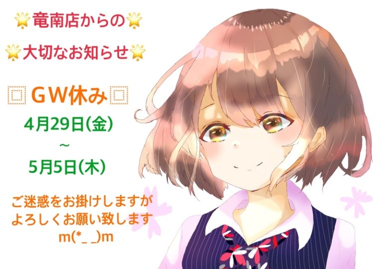 [竜南店] 竜南店からのお知らせ