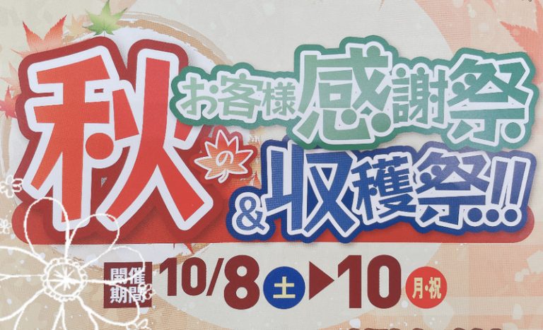 [竜南店] ☆感謝祭☆