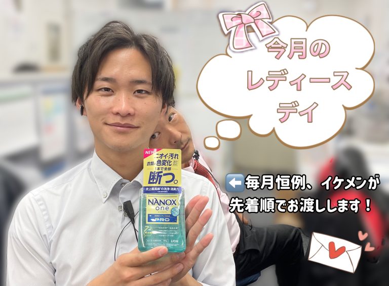 今月のレディースDAY