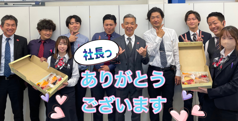 社長ありがとうございます💗