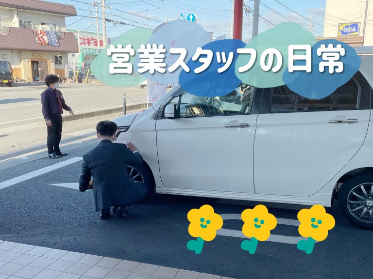 営業スタッフの日常