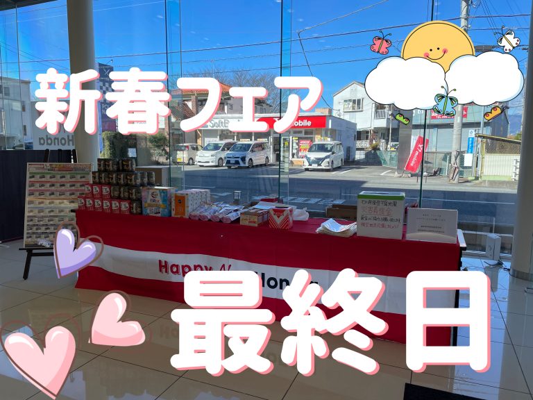 新春フェア最終日