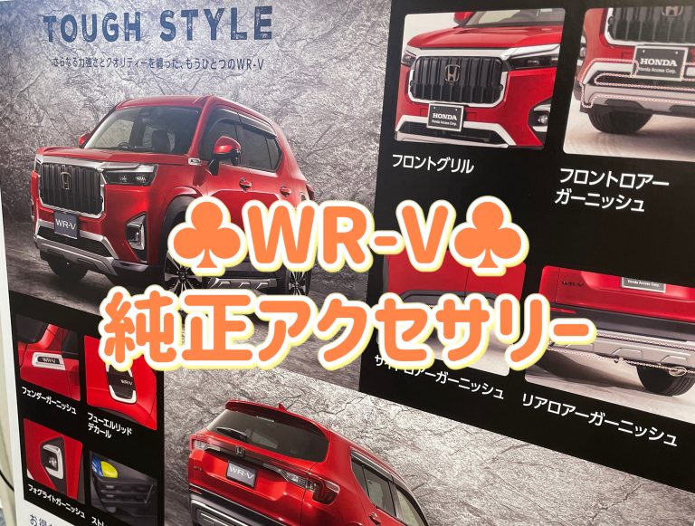 WR-Vのあれ！