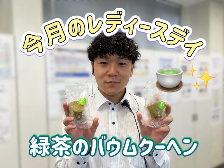 今月のレディースデイ