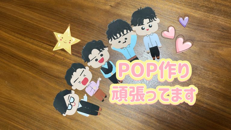 POP作り奮闘中…🫡