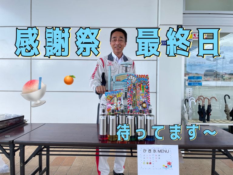 感謝祭最終日ですヨォ～～～