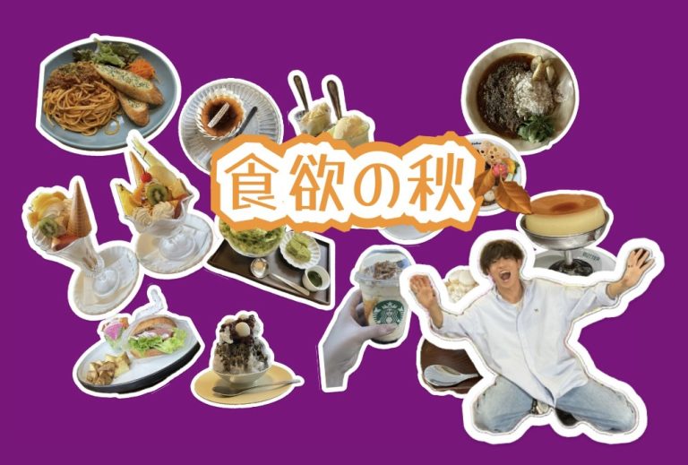 食欲旺盛の秋