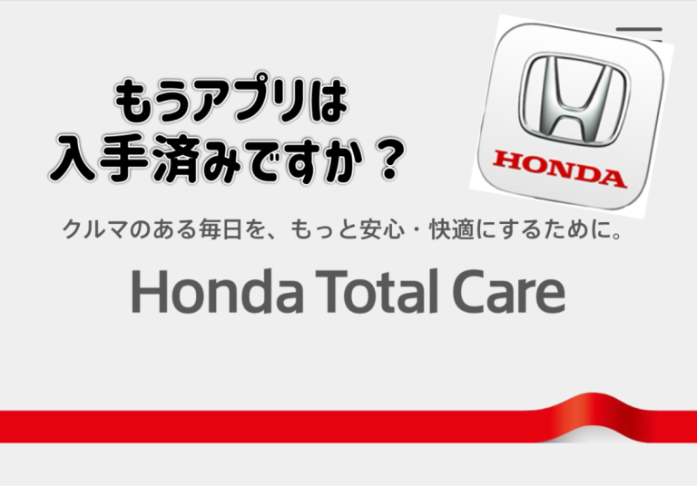 Honda Total Care の魅力