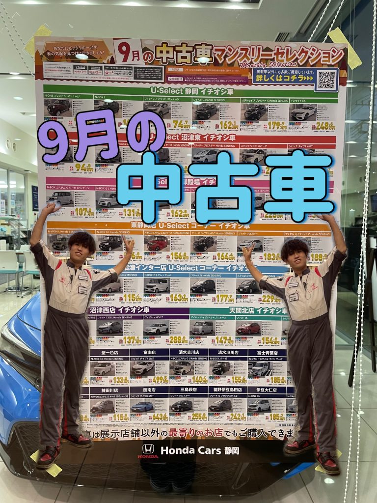 9月の中古車