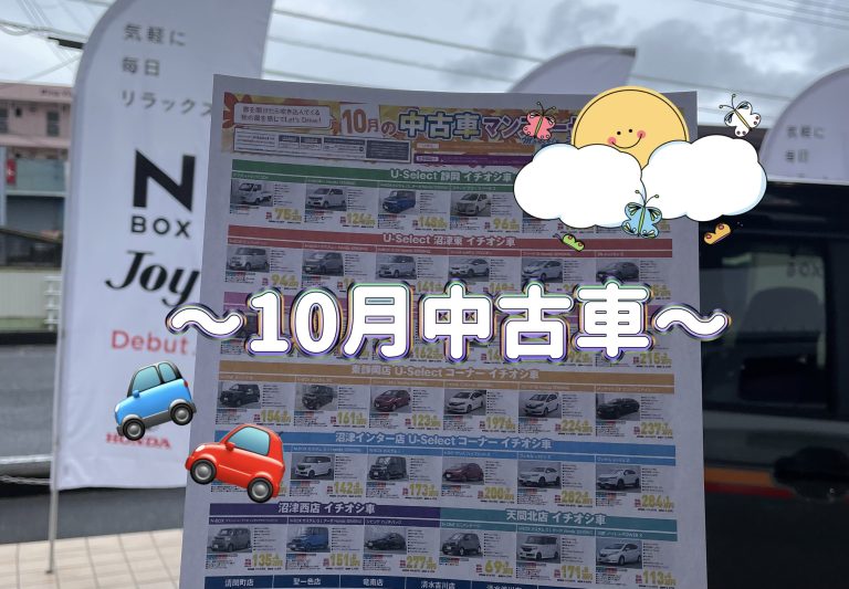 10月中古車