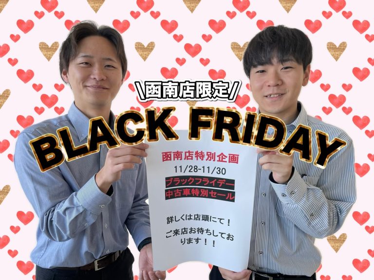 BLACK　FRIDAY～中古車紹介～