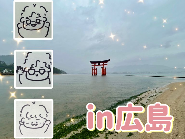 おでかけ～in 広島～